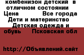 комбенизон детский  в отличном состоянии  › Цена ­ 1 000 - Все города Дети и материнство » Детская одежда и обувь   . Псковская обл.
